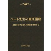 ハート先生の血圧講座―心臓の仕事と血圧の関係を理解する [単行本]