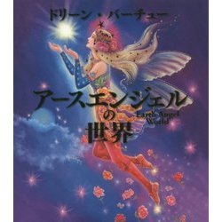 アースエンジェルの世界 [単行本]