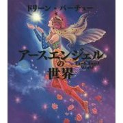 アースエンジェルの世界 [単行本]