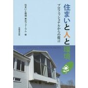 住まいと人と環境―プロフェッショナルからの提言 [単行本]