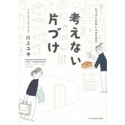 片づけられない人のための考えない片づけ [単行本]