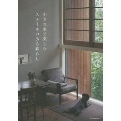 小さな家で楽しむスタイルのある暮らし [単行本]