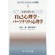 スタンダード 自己心理学・パーソナリティ心理学(ライブラリ スタンダード心理学〈9〉) [全集叢書]