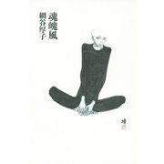 魂魄風(まぶいかじ) [単行本]