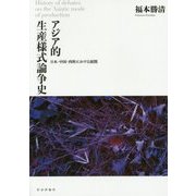 アジア的生産様式論争史―日本・中国・西欧における展開 [単行本]