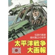 太平洋戦争大画報―伝説の画家 南村喬之の世界 [単行本]
