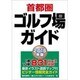 首都圏ゴルフ場ガイド〈2016年版〉 [単行本]