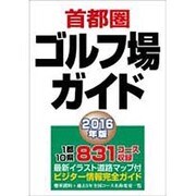 首都圏ゴルフ場ガイド〈2016年版〉 [単行本]