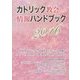 カトリック教会情報ハンドブック〈2016〉 [単行本]