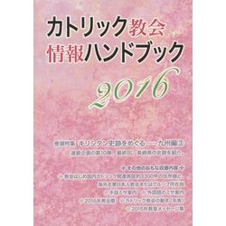 カトリック教会情報ハンドブック〈2016〉 [単行本]