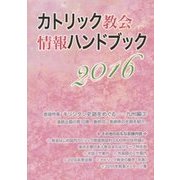 カトリック教会情報ハンドブック〈2016〉 [単行本]