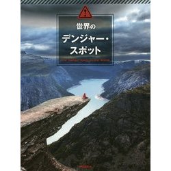 ヨドバシ.com - 世界のデンジャー・スポット [単行本] 通販【全品無料