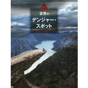 世界のデンジャー・スポット [単行本]