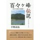百々ヶ峰伝説―呪われた岐阜市の最高峰 [単行本]