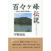百々ヶ峰伝説―呪われた岐阜市の最高峰 [単行本]