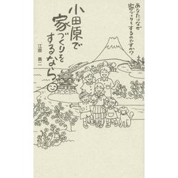 小田原で家づくりをするなら [新書]