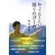 知っておきたい悟りのヨーガ [単行本]