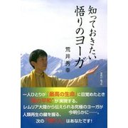 知っておきたい悟りのヨーガ [単行本]