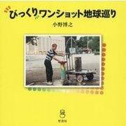 びっくりワンショット地球巡り [単行本]