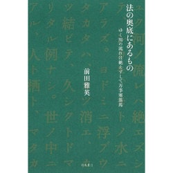 法の奥底にあるもの－ゆく川の流れは絶えずして万事塞翁馬 [単行本]