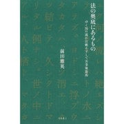 法の奥底にあるもの－ゆく川の流れは絶えずして万事塞翁馬 [単行本]