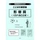 発達障害児のためのことばの練習帳形容詞くらべることば [全集叢書]