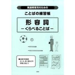 ヨドバシ Com 発達障害児のためのことばの練習帳形容詞くらべることば 全集叢書 通販 全品無料配達