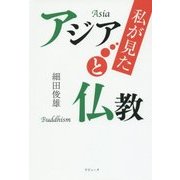 私が見たアジアと仏教 [単行本]