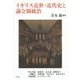 イギリス近世・近代史と議会制統治 [単行本]