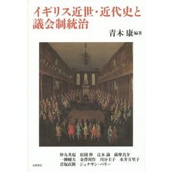 イギリス近世・近代史と議会制統治 [単行本]