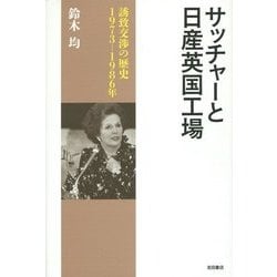 サッチャーと日産英国工場―誘致交渉の歴史 1973-1986年 [単行本]