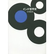 インド哲学史 [単行本]