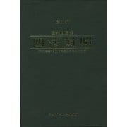 産業財産権 四法対照 第21版 [単行本]