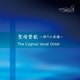 The Cygnus Vocal Octet／聖母賛歌 ～祈りの系譜～