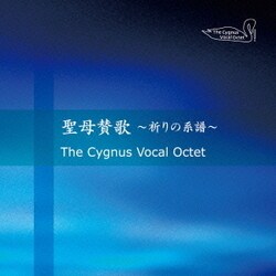 The Cygnus Vocal Octet／聖母賛歌 ～祈りの系譜～