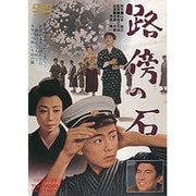 路傍の石