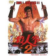 殺人拳2