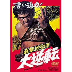 直撃地獄拳 大逆転 [DVD]