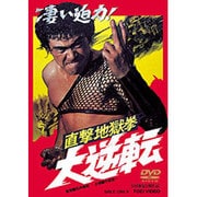 直撃地獄拳 大逆転