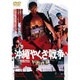 沖縄やくざ戦争 [DVD]