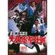 実録外伝 大阪電撃作戦 [DVD]