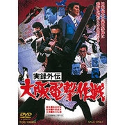 実録外伝 大阪電撃作戦
