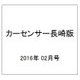 カーセンサー長崎版 2016年 02月号 vol.2 [雑誌]