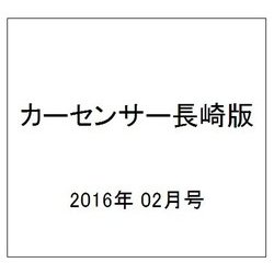 カーセンサー長崎版 2016年 02月号 vol.2 [雑誌]
