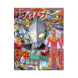 ウルトラマンXSUPERてれびくん ウルトラマンX 2015年 12月号 [雑誌]
