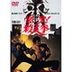 激突!殺人拳 [DVD]