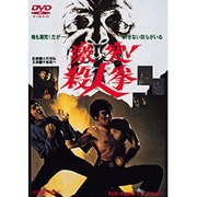 激突!殺人拳