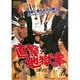 直撃!地獄拳 [DVD]