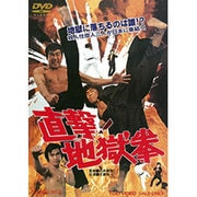 直撃!地獄拳