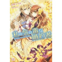 私の気の毒な婚約者(アイリスNEO) [新書]